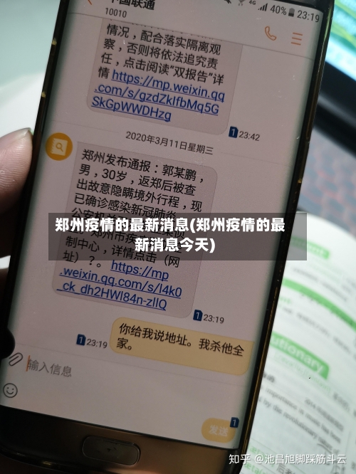 郑州疫情的最新消息(郑州疫情的最新消息今天)-第3张图片