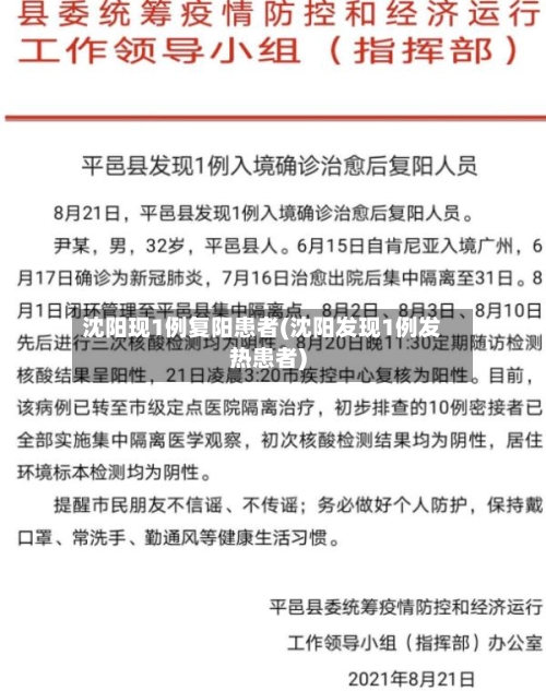 沈阳现1例复阳患者(沈阳发现1例发热患者)