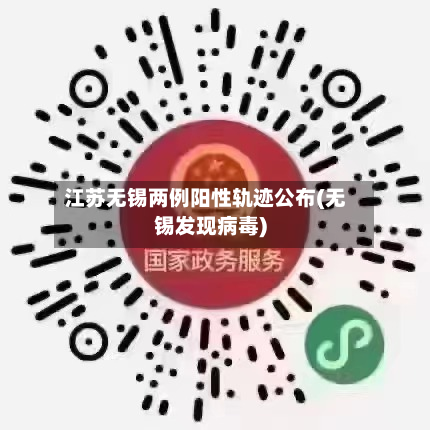 江苏无锡两例阳性轨迹公布(无锡发现病毒)
