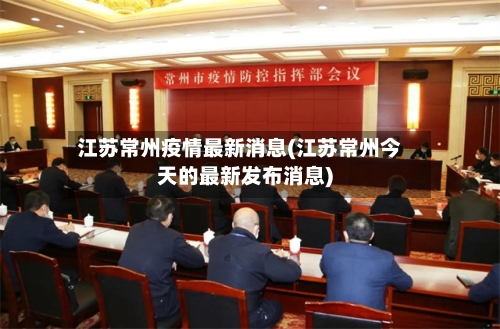 江苏常州疫情最新消息(江苏常州今天的最新发布消息)