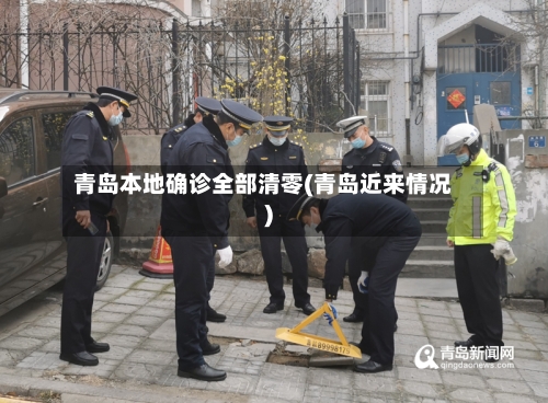 青岛本地确诊全部清零(青岛近来情况)-第2张图片