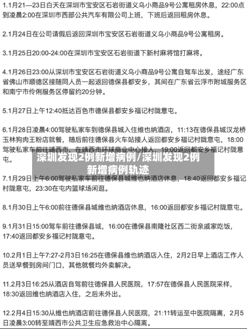 深圳发现2例新增病例/深圳发现2例新增病例轨迹