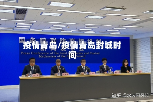 疫情青岛/疫情青岛封城时间