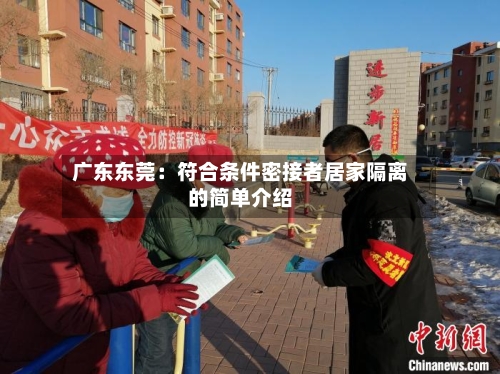 广东东莞:符合条件密接者居家隔离的简单介绍-第2张图片