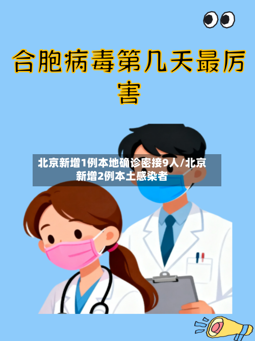 北京新增1例本地确诊密接9人/北京新增2例本土感染者-第2张图片