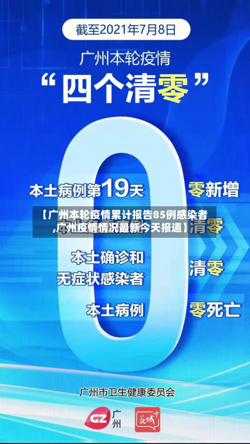 【广州本轮疫情累计报告85例感染者,广州疫情情况最新今天报道】-第3张图片