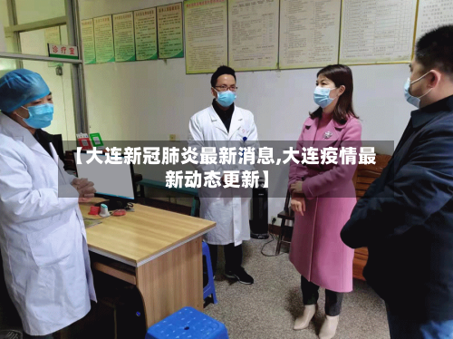 【大连新冠肺炎最新消息,大连疫情最新动态更新】-第3张图片