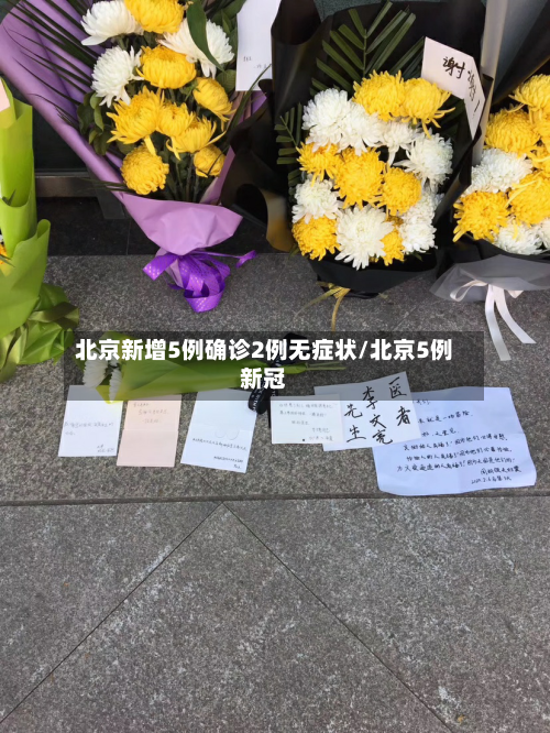 北京新增5例确诊2例无症状/北京5例新冠-第3张图片
