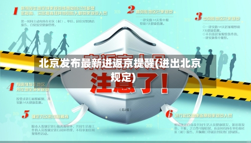 北京发布最新进返京提醒(进出北京规定)