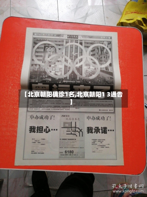 【北京朝阳确诊1名,北京朝阳1 3通告】