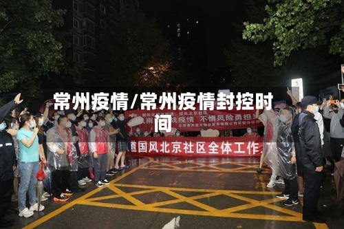常州疫情/常州疫情封控时间-第3张图片
