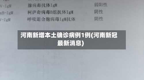 河南新增本土确诊病例1例(河南新冠最新消息)