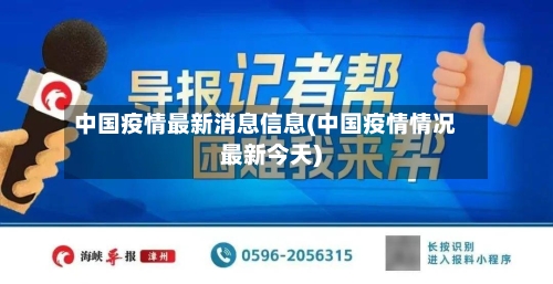 中国疫情最新消息信息(中国疫情情况最新今天)-第2张图片