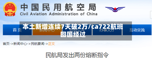 本土新增连续7天破2万/ca722航班回国经过
