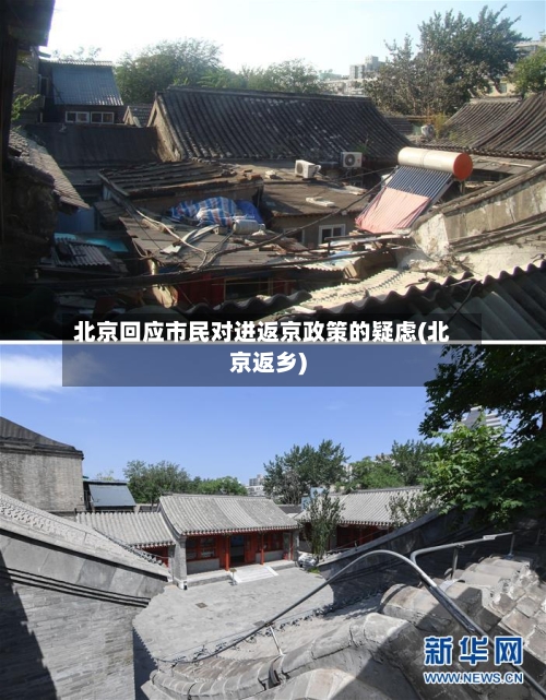 北京回应市民对进返京政策的疑虑(北京返乡)