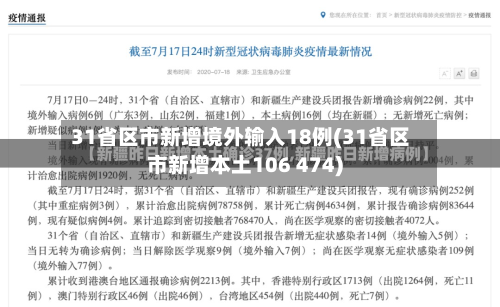 31省区市新增境外输入18例(31省区市新增本土106 474)