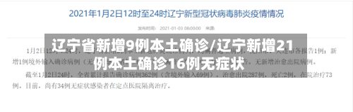 辽宁省新增9例本土确诊/辽宁新增21例本土确诊16例无症状
