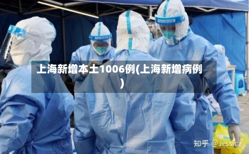 上海新增本土1006例(上海新增病例)