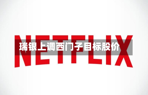 瑞银上调西门子目标股价-第2张图片
