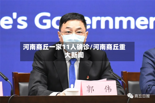 河南商丘一家11人确诊/河南商丘重大新闻-第2张图片