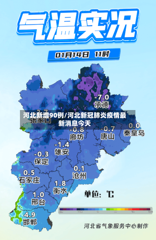 河北新增90例/河北新冠肺炎疫情最新消息今天
