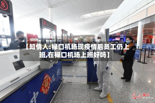 【知情人:禄口机场现疫情后员工仍上班,在禄口机场上班好吗】-第2张图片