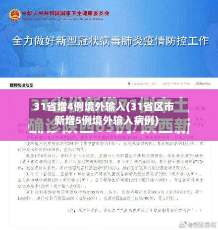 31省增4例境外输入(31省区市新增5例境外输入病例)-第2张图片