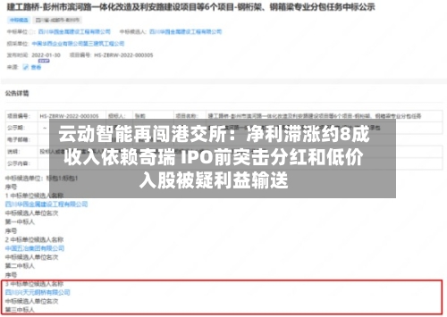 云动智能再闯港交所：净利滞涨约8成收入依赖奇瑞 IPO前突击分红和低价入股被疑利益输送