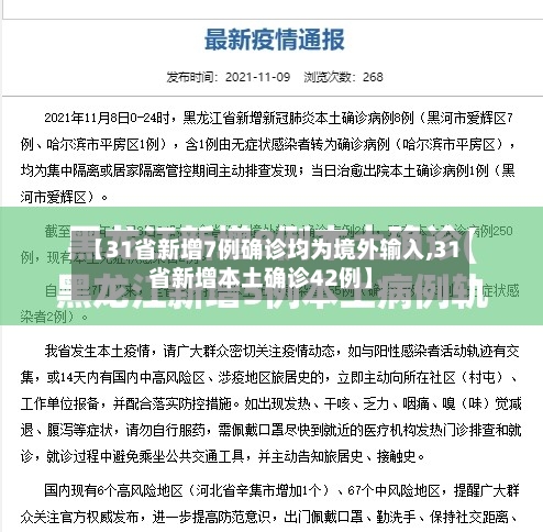【31省新增7例确诊均为境外输入,31省新增本土确诊42例】-第2张图片