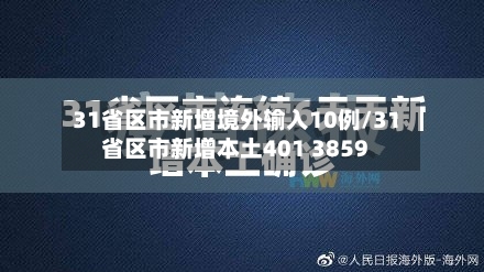 31省区市新增境外输入10例/31省区市新增本土401 3859