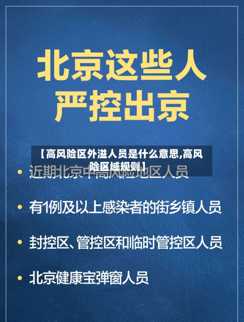 【高风险区外溢人员是什么意思,高风险区域规则】