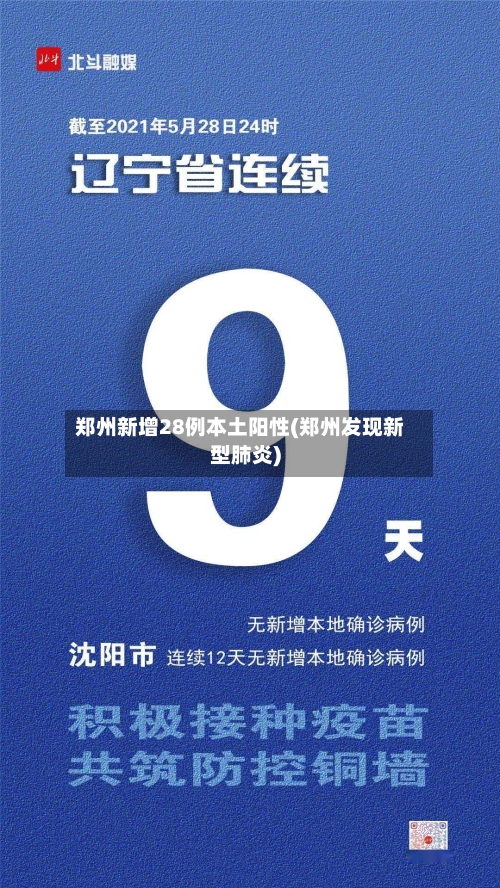 郑州新增28例本土阳性(郑州发现新型肺炎)-第2张图片