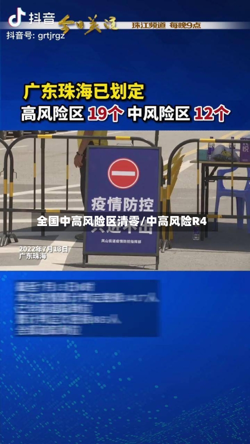 全国中高风险区清零/中高风险R4
