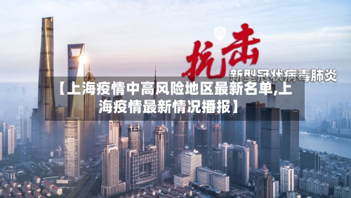 【上海疫情中高风险地区最新名单,上海疫情最新情况播报】