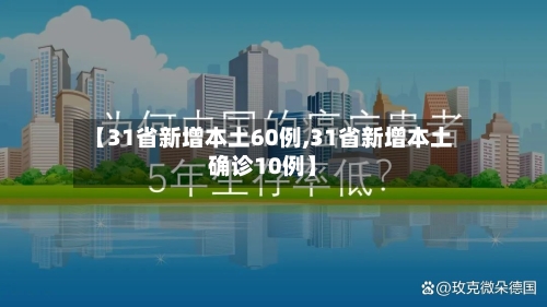 【31省新增本土60例,31省新增本土确诊10例】-第3张图片