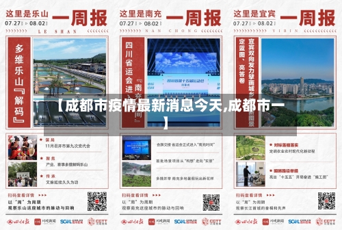 【成都市疫情最新消息今天,成都市一】-第3张图片