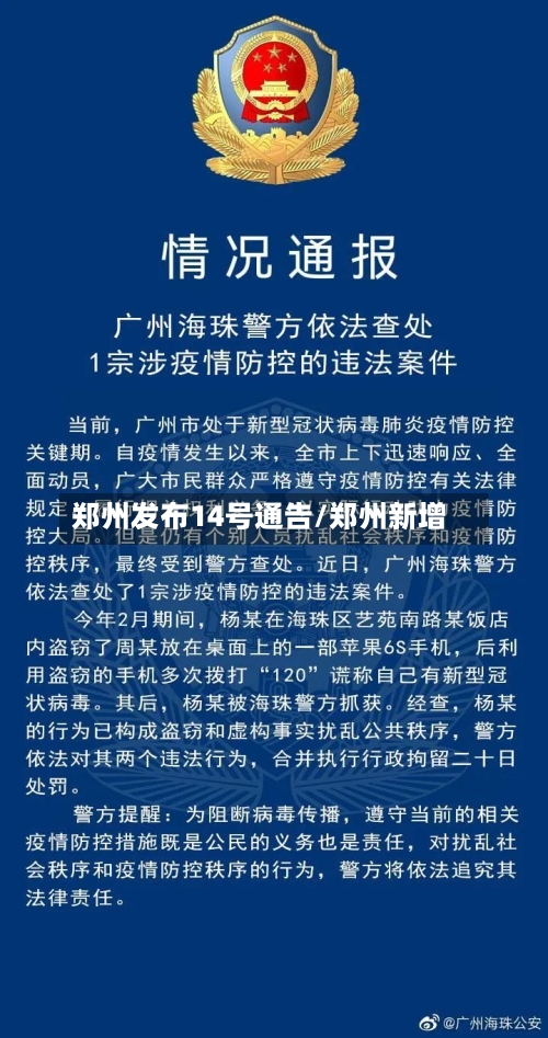 郑州发布14号通告/郑州新增-第3张图片