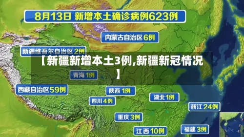 【新疆新增本土3例,新疆新冠情况】