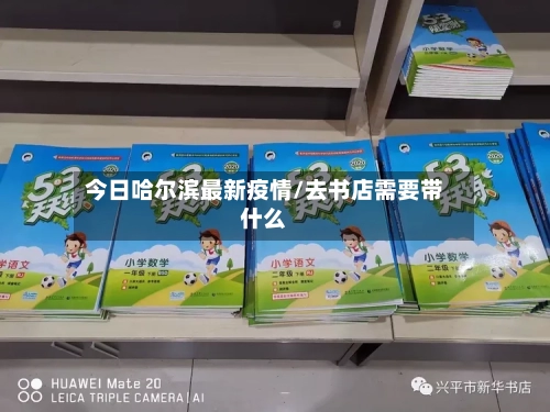 今日哈尔滨最新疫情/去书店需要带什么-第2张图片
