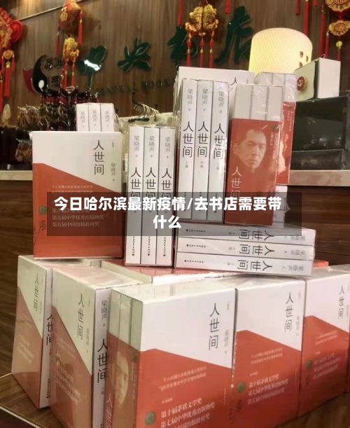 今日哈尔滨最新疫情/去书店需要带什么