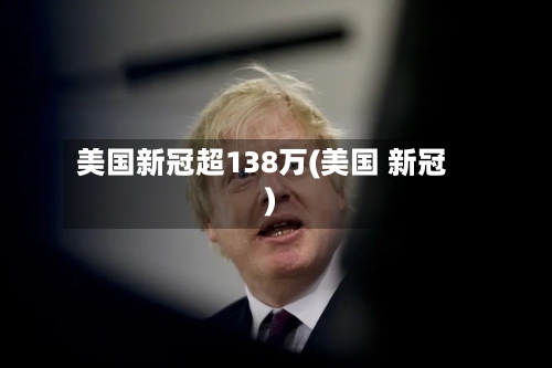 美国新冠超138万(美国 新冠)