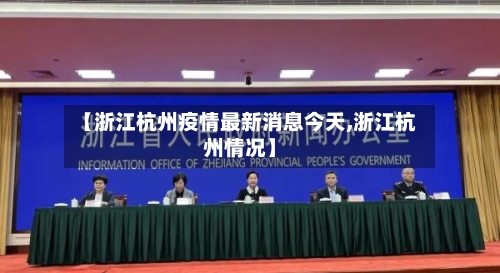 【浙江杭州疫情最新消息今天,浙江杭州情况】