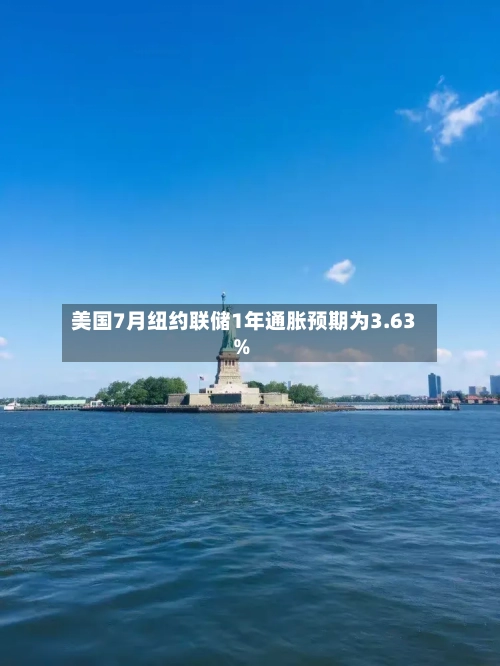 美国7月纽约联储1年通胀预期为3.63%