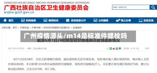 广州疫情源头/m14是标准件螺栓吗