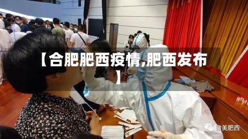 【合肥肥西疫情,肥西发布】