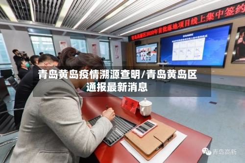 青岛黄岛疫情溯源查明/青岛黄岛区通报最新消息-第2张图片