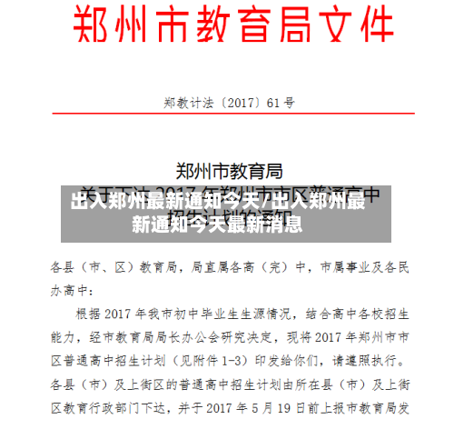 出入郑州最新通知今天/出入郑州最新通知今天最新消息-第2张图片