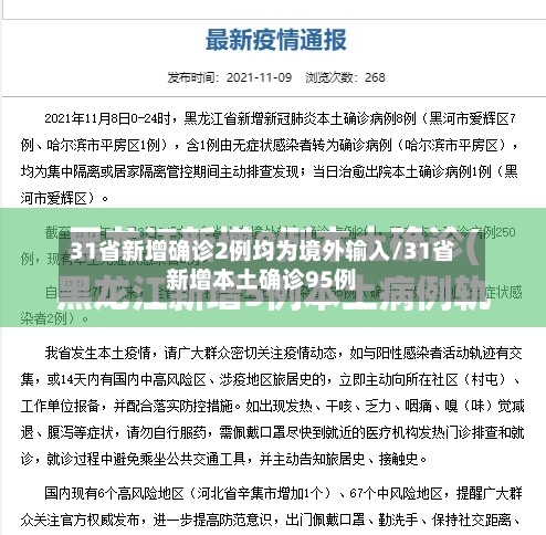 31省新增确诊2例均为境外输入/31省新增本土确诊95例
