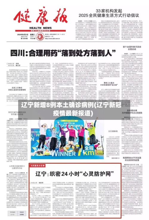辽宁新增8例本土确诊病例(辽宁新冠疫情最新报道)