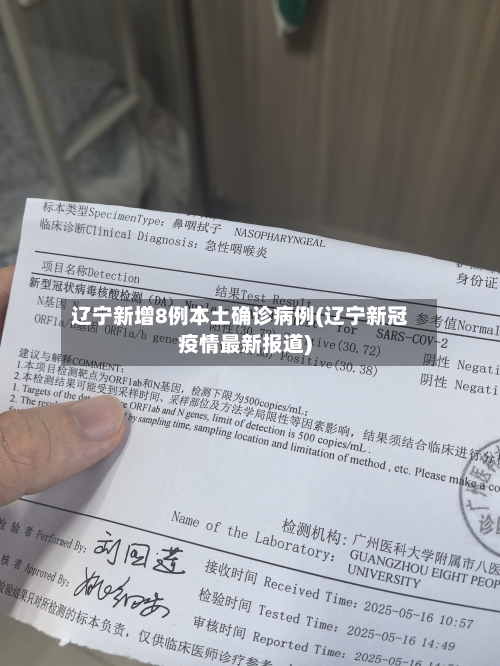 辽宁新增8例本土确诊病例(辽宁新冠疫情最新报道)-第2张图片
